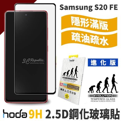 shell++hoda 2.5D 隱形滿版 進化版 9H 鋼化 玻璃保護貼 玻璃貼 螢幕保護貼 Samsung S20 FE