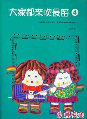 【愛樂城堡】=長笛譜+CD~大家都來吹長笛 標準版(4)~羅西尼主題變奏曲.長笛協奏曲