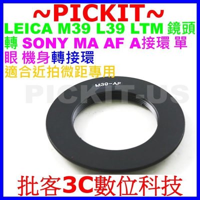 微距近攝Leica M39 L39鏡頭轉Sony A AF Minolta MA機身轉接環A37 A55 A57 A65