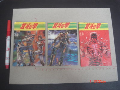 【漫畫書直購】北斗神拳 6.70年代 收集卡 任天堂主機 共3本 薄本-外櫃內