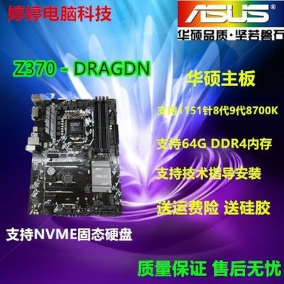Asus/華碩Z370-DRAGON/A/P/F/E/H主板 ddr4內存主板支持9900K CPU現貨 正品 促銷