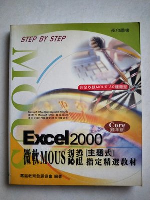 【懷舊尋寶二手書店】長和圖書~《Excel 2000 微軟 MOUS 認證(主題式)指定精選教材--Core 標準級》