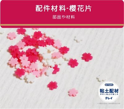 [粘土素材] 材料/ 櫻花片 甜點 日式櫻花 和菓子 造型櫻花 粉色 超輕土 輕質土 樹脂土 甜點黏土 甜品 手作DIY