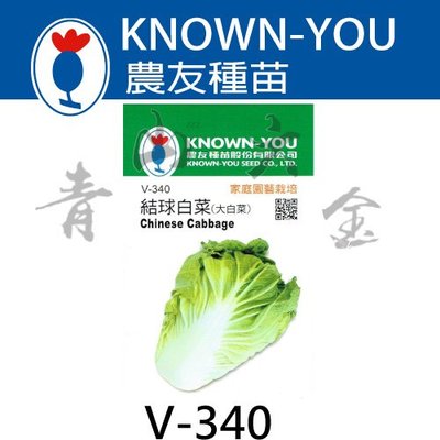 『青山六金 』附發票 農友 V-340 結球 白菜 蔬菜 大白菜 蔬果 種子 混合色 家庭 園藝 栽培 種苗 約80粒