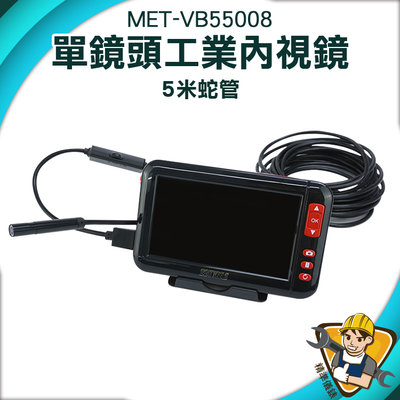 水管攝影機 窺視鏡 水管探測器 MET-VB55008 蛇管攝影機 內視鏡影像攝影 汽車維修 8mm蛇管內窺鏡