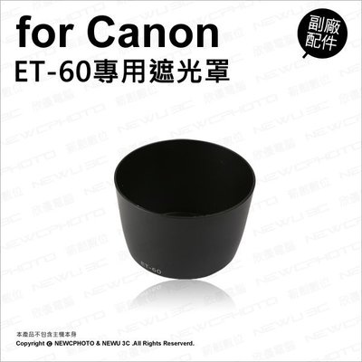 【薪創光華】副廠 Canon 佳能 ET-60 ET60 遮光罩 遮陽 適 55-250mm 90-300mm 售完停