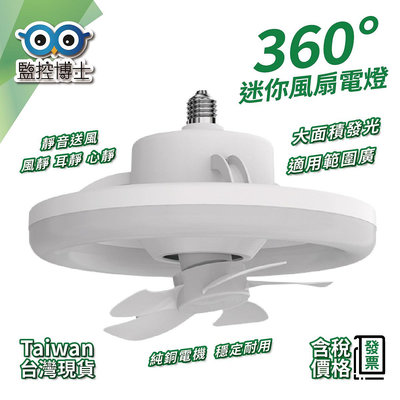 監控博士 360度風扇電燈 風扇燈 浴室燈 附遙控器 E27燈頭 簡單安裝 可調光 可調風量