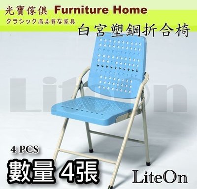 折疊椅 折椅 光寶居家 白宮椅 藍色4張 白宮折合椅 台灣製造 餐椅 辦公椅 白宮塑鋼椅 課桌椅 學生椅 收納方便 甲S