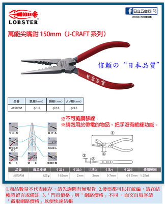EJ工具《附發票》J150RM 日本製 LOBSTER 蝦牌 J-CRAFT系列 萬能尖嘴鉗 150mm