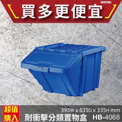 【樹德】 HB-4068 經典耐衝擊 分類置物盒 置物盒 零件盒 收納盒 分類盒 效率盒 文件盒 專業收納