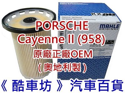 《酷車坊》德國 原廠正廠OEM MAHLE 柴油芯 PORSCHE Cayenne 958 2 3.0 V6 Diesel 另空氣濾芯冷氣濾網