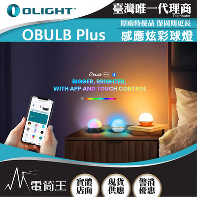 【電筒王】Olight OBULB Plus 300流明 加大炫彩球燈 遠程遙控 磁吸充電 露營燈 七彩光源 APP控制