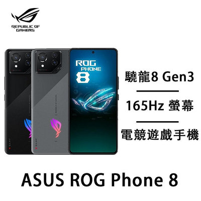 僅此一支 ASUS ROG Phone 8 16G/512G電競旗艦機 全新未拆封 台版原廠公司貨 6 7 9