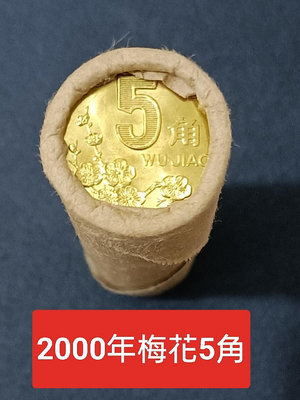 ZB22=2000年5角 原卷50枚  全新UNC  伍角  梅花5角 五角 中國流通硬幣 中國硬幣