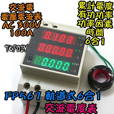軌道式 電度表【TopDIY】FP567 (電壓 電流 100A 功率 交流 電流表 時間) AC 電度 功率計 電壓表