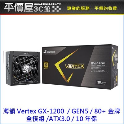 《平價屋3C 》Seasonic 海韻 VERTEX GX-1200 1200W 金牌 GEN5 ATX3 電供 電源供