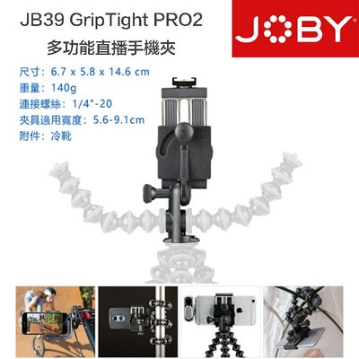【eYe攝影】Joby GripTight PRO 2 Mount JB39 直播攝影手機夾 多角度 單車 可夾寬9cm