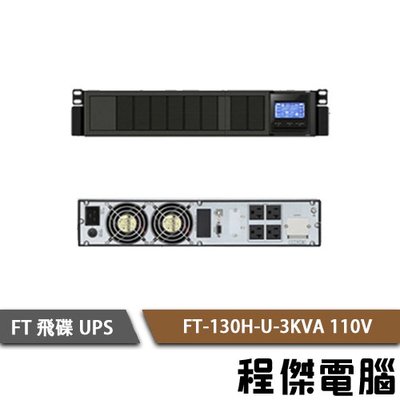 免運 UPS 停電【飛碟 FT】FT-130H-U 3K 110V 在線式 機架型 不斷電系統 實體店家『高雄程傑電腦』