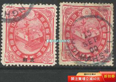 日本古典郵票，1900年大正婚儀舊2套，包括P12、P12. 郵票 紀念票 信銷【天下錢莊】52