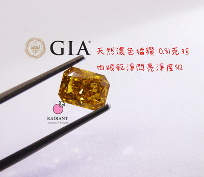 天然彩鑽 GIA證書 0.81克拉 濃色橘鑽 SI2 Fancy Deep 客製珠寶 閃亮珠寶