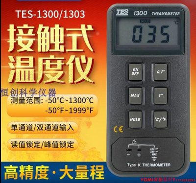 TES1300/1303 溫度表臺灣泰仕 TES-1300/1303 單通道溫度記錄表