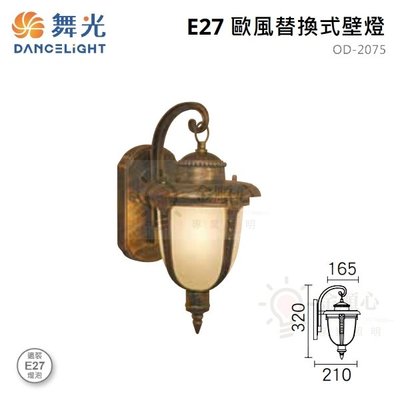 ☼金順心☼舞光 OD-2073R1 歐風替換式 壁燈 E27 替換型 戶外燈具 造型 桔皮玻璃 亮黑烤漆 高37CM