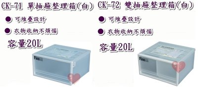 《用心生活館》台灣製造 免運  組合 4入 20L CK71 單抽屜*2 + CK72 雙抽*2 抽屜整理箱