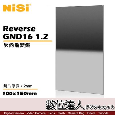 【數位達人】NISI 反向漸變鏡 Reverse GND 16 (1.2) 漸層鏡 漸層減光鏡 / LEE 參考