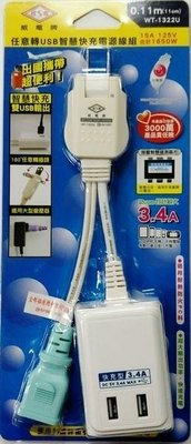 【EASY館】~威電 WT-1322U 任意轉 USB 智慧快充 電源線組 11CM USB充電 雙頭 雙USB 台灣製