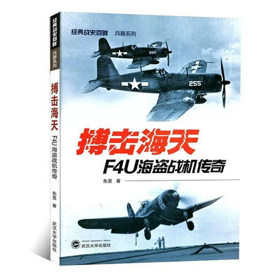 【新書】回眸二戰武器－搏擊海天：F4U海盜戰機傳奇