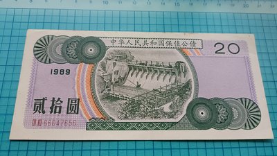P406中華人民共和國保值公債1989年貳拾圓.20元