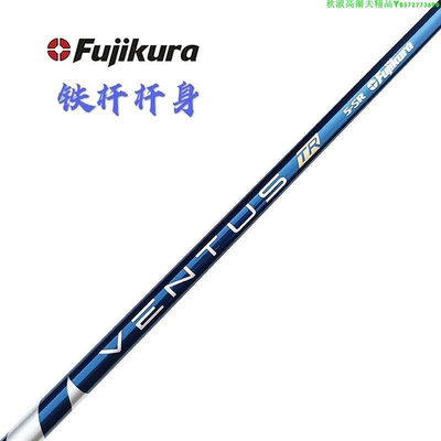 ?夏日べ百貨 高爾夫球球桿Fujikura藤倉Ventus TR Blue鐵桿組桿身 鐵桿碳素桿