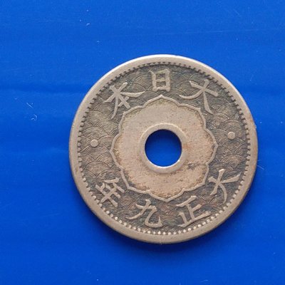 【大三元】日本錢幣-十錢銅鎳幣-大正9年-老包原色原味(32-8)