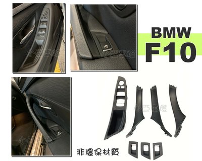 小亞車燈＊全新 BMW  F10 F11 車門 內門把 內把手 門把 把手 替換 7件組 非環保材質 台灣製