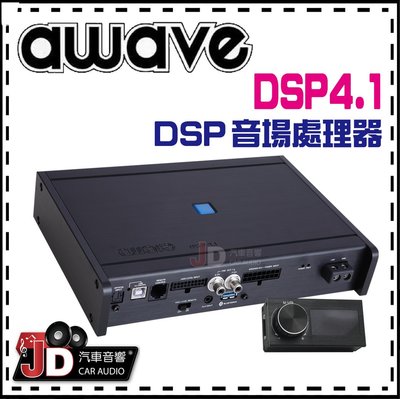 【JD汽車音響】德國愛威 awave DSP4.1 DSP音場處理器／調音／擴大機／AMP／絕對美聲／JD汽車