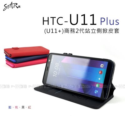 【POWER】STAR原廠 HTC  U11+  U11 Plus 商務2代站立側掀皮套 可站立 保護套 【話題】