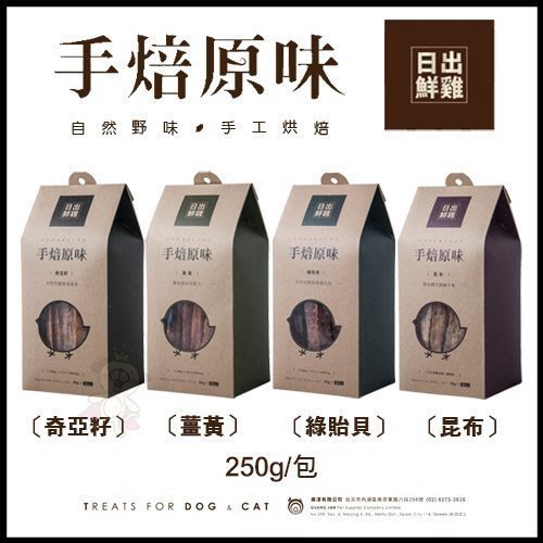 日出鮮雞手工烘培雞肉乾系列 奇亞籽 薑黃 綠貽貝 昆布250g 四種風味可選寵物零食 犬零食 Yahoo奇摩拍賣