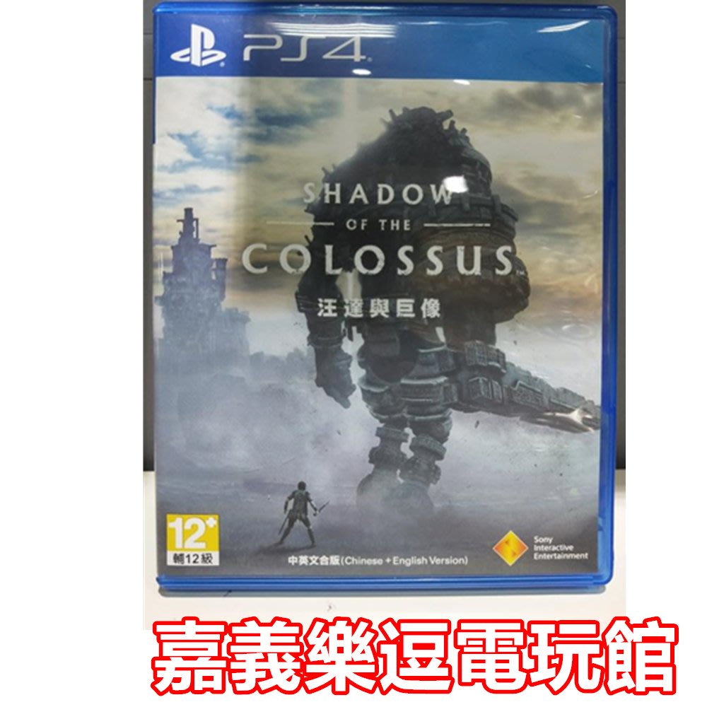 Ps4遊戲片 Ps4 汪達與巨像 9成新 中文版中古二手 嘉義樂逗電玩館 Yahoo奇摩拍賣