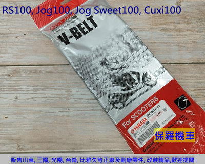 保羅機車 山葉 RS100, RS Zero, Cuxi100, Jog Sweet 100 原廠 皮帶