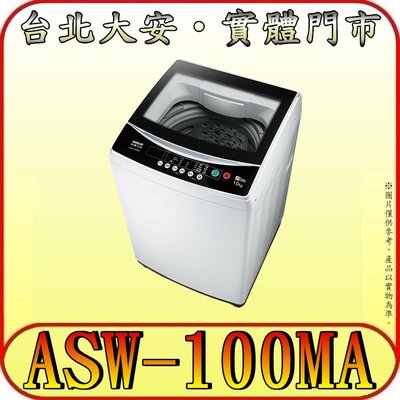 《三禾影》SANLUX 三洋 ASW-100MA 單槽洗衣機 10公斤【小資族、房東、套房最愛】