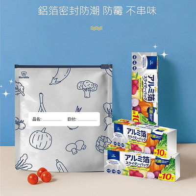 快速出貨 日本World life 食物保鮮袋 鋁箔密封夾鏈袋 (10入/盒) 冰箱收納 冷凍分裝 密封袋 夾鏈袋 保鮮袋 分裝袋 收納袋 蔬果分裝