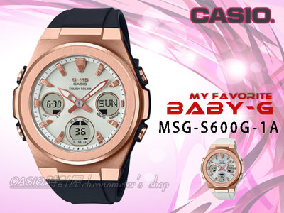 CASIO 手錶專賣店 時計屋 MSG-S600G-1A BABY-G 優雅太陽能雙顯女錶 MSG-S600G