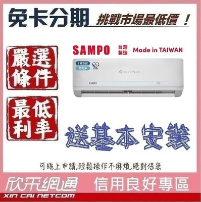 SAMPO 聲寶 6-8坪 精品變頻分離式冷氣+冷暖遙控器 分離式冷氣 分離式空調 無卡分期 免卡分期【我最便宜】