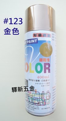*含稅《驛新五金》V-COLOR可樂噴漆#123 金色 適用於塗鴨 街頭彩繪 噴畫 台灣製