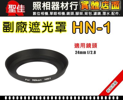 【現貨】Nikon HN-1  副廠 相容 遮光罩 適用 NIKON 24mm F2.8 太陽罩 (可反扣) 0310