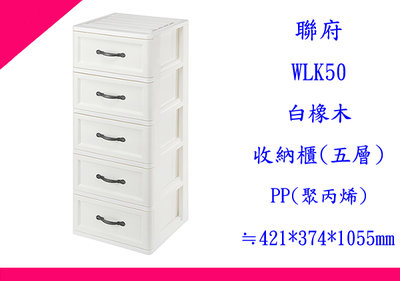 ∮出現貨∮ 免運費 聯府 WLK50 白橡木收納櫃(五層) 台灣製