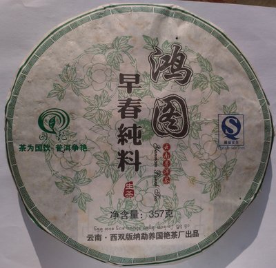 2009年國艷茶廠早春純料生茶357克~原廠正品