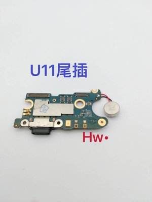 【Hw】HTC U11 尾插排線 無法充電 充電排線 充電孔 麥克風壞 含震動器 維修零件