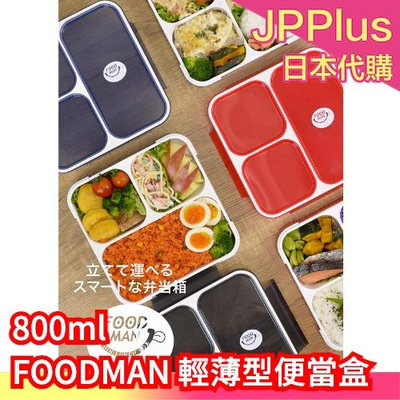 【800ml】日本 CB Japan FOODMAN 輕薄型便當盒 DSK 可微波 營養午餐 便當盒 野餐 露營 上班族❤JP