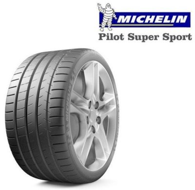 【頂尖】全新米其林輪胎PSS 285/30-20讓人回不去的運動性能胎PILOT SUPER SPORT